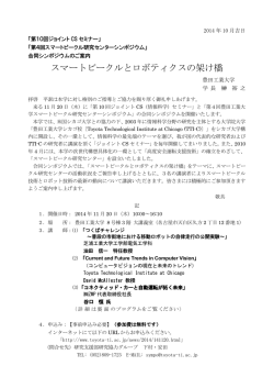 スマートビークルとロボティクスの架け橋