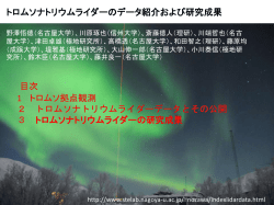 トロムソナトリウムライダーのデータ紹介および研究成果