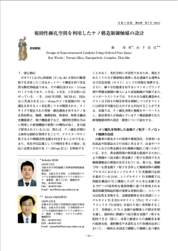 規則性細孔空間を利用したナノ構造制御触媒の設計