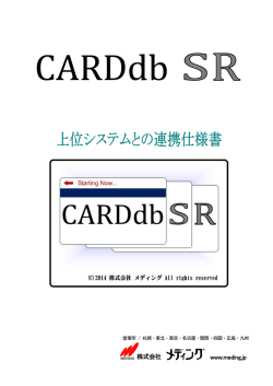 CARDdbSR 上位システムとの連動仕様書 (pdf)