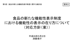 食品の新たな機能性表示制度 における機能性の表示の