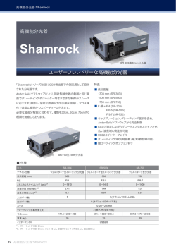 ANDOR社高機能分光器Shamrockカタログ
