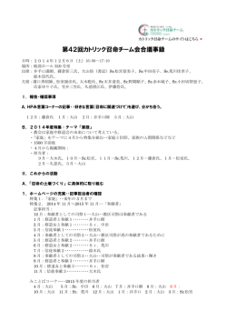第42回カトリック召命チーム会合議事録
