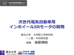 次世代電気自動車用 インホイールSRモータの開発