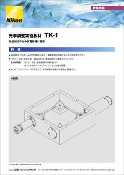 光学調整実習教材 TK-1