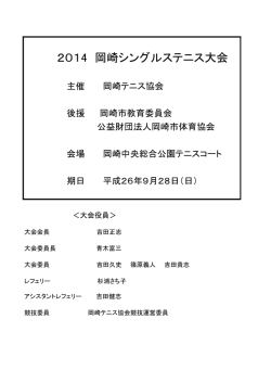 2014 岡崎シングルステニス大会