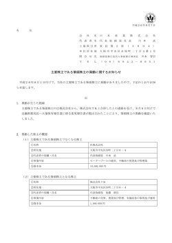 主要株主である筆頭株主の異動に関するお知らせ