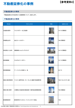 参考資料4 不動産証券化の事例