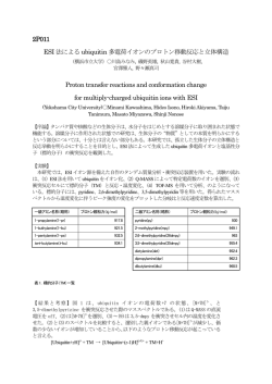2P011 ESI 法によるubiquitin 多電荷イオンのプロトン移動反応と立体