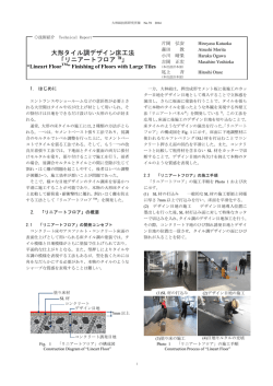 大形タイル調デザイン床工法 「リニアートフロア TM」