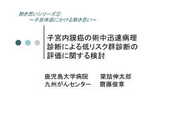 子宮内膜癌の術中迅速病理 診断による低リスク群