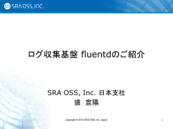 ログ収集基盤 fluentdのご紹介 - SRA OSS, Inc. 日本支社
