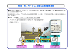 TS（トータル・ステーション）による出来形管理技術