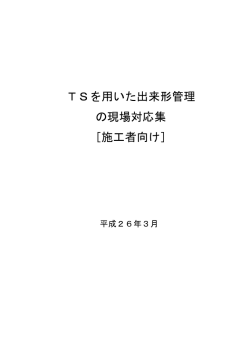 TSを用いた出来形管理 の現場対応集 ［施工者向け］