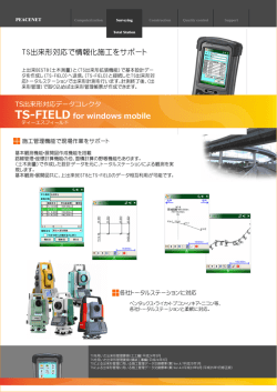 TS出来形対応で情報化施工をサポート TS-FIELD for windows mobile
