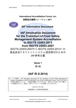 ISO/TS 22003:2007からISO/TS 22003:2013への食品安全マネジメント