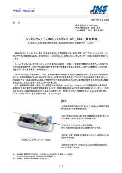 シリンジポンプ 「JMSシリンジポンプ SP－520」 販売開始