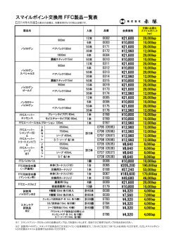 スマイルポイント交換用 FFC製品一覧表