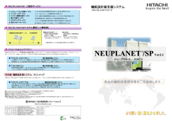 NEUPLANET/SP - 日立産業制御ソリューションズ