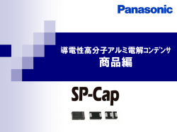 SP-Cap / POS-Cap ラインナップ