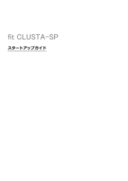 fitCLUSTA-SP スタートアップガイド2014年版