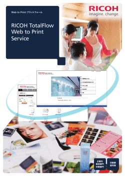 TotalFlow Web to Print Service製品カタログ PDFダウンロード