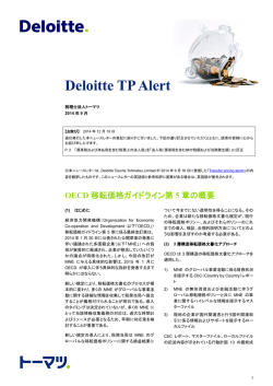 Deloitte TP Alert : 2014年9月号