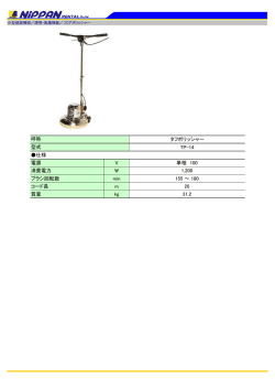 タフポリッシャー TP-14 仕様 電源 V 単相 100 消費電力 W 1,200 ブラシ