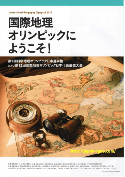 第9回科学地理オリンピック日本選手権募集要項