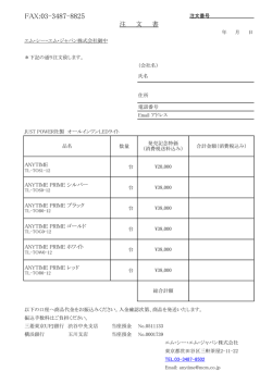 注文書はこちら - エム・シー・エム・ジャパン