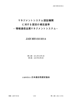 マネジメントシステム認証機関 に対する認定の補足基準 −情報通信品質