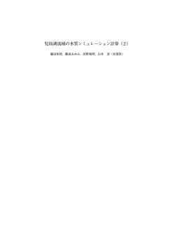 6．児島湖流域の水質シミュレーション計算（2） [PDFファイル／7.41MB]
