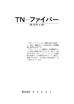 TN一ファイバーは、 数種の鉱石を原料と し、 細かい繊維状にした非結晶