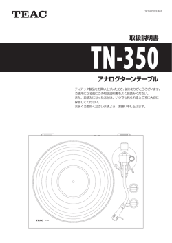 取扱説明書 アナログターンテーブル