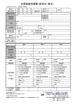 水質検査依頼書（放流水・排水）