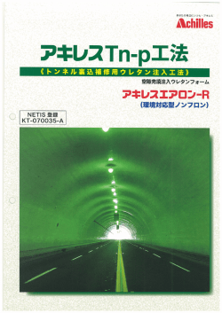 トンネル空隙ウレタン充填アキレスTn-p工法