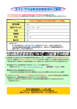 エクシブTG占有日空室状況のご案内