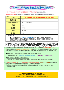 エクシブTG占有日空室状況のご案内