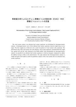 熱重量分析によるエチレン-酢酸ビニル共重合体（EVAC）中の 酢酸ビニル
