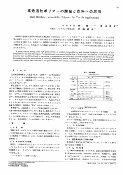 高透湿性ポリマーの開発と衣料への応用,三菱重工技報 Vol.31 No.1