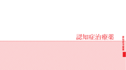 認知症治療薬