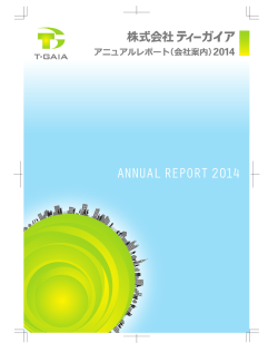 アニュアルレポート(会社案内)2014