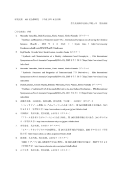 研究成果 A01 班公募研究 （平成 25 年 4 月以降） 奈良先端科学技術