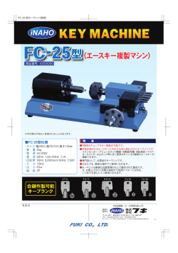 FC-25型 (エースキー複製マシン)