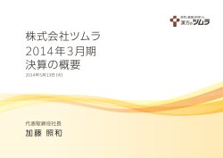 株式会社ツムラ 2014年3月期 決算の概要