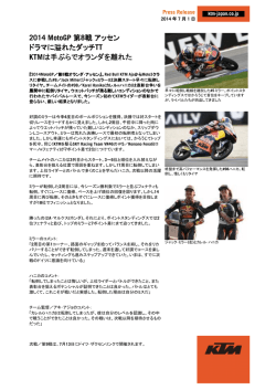 2014 MotoGP 第8戦アッセン ドラマに溢れたダッチ TT KTMは手ぶらで