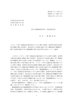 子ども・子育て支援法及び就学前の子どもに関する教育、（通知