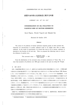 底質の油汚染と粒度組成に関する考察