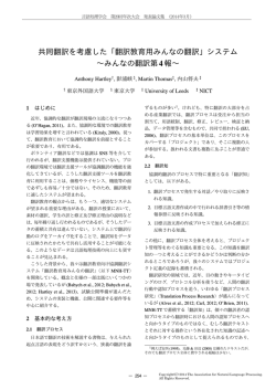 共同翻訳を考慮した「翻訳教育用みんなの翻訳」システム