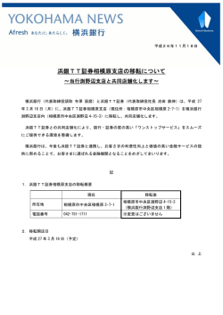 浜銀TT証券相模原支店の移転について
